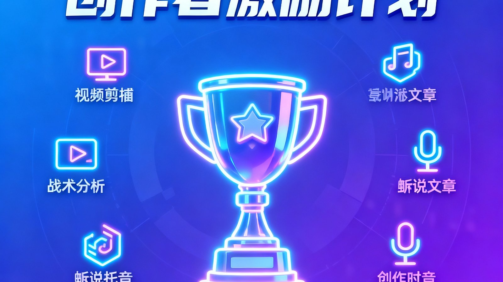 极速电竞社区创作者激励计划宣传海报，画面中央是一个发光的奖杯图标，周围环绕着视频剪辑、战术分析文章、解说配音等创作形式的图标，底部写着总奖金池50万元
